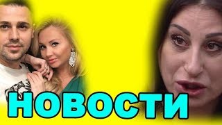 ТРИСТАНОВНУ ВЫГНАЛИ, КОНФЛИКТ ПЫНЗАРЕЙ! ДОМ 2 НОВОСТИ ЭФИР 25 июля, ondom2.com ТРИСТАНОВНУ ВЫГНАЛИ, КОНФЛИКТ ПЫНЗАРЕЙ! ДОМ 2 НОВОСТИ ЭФИР 25 июля, ondom2.com
