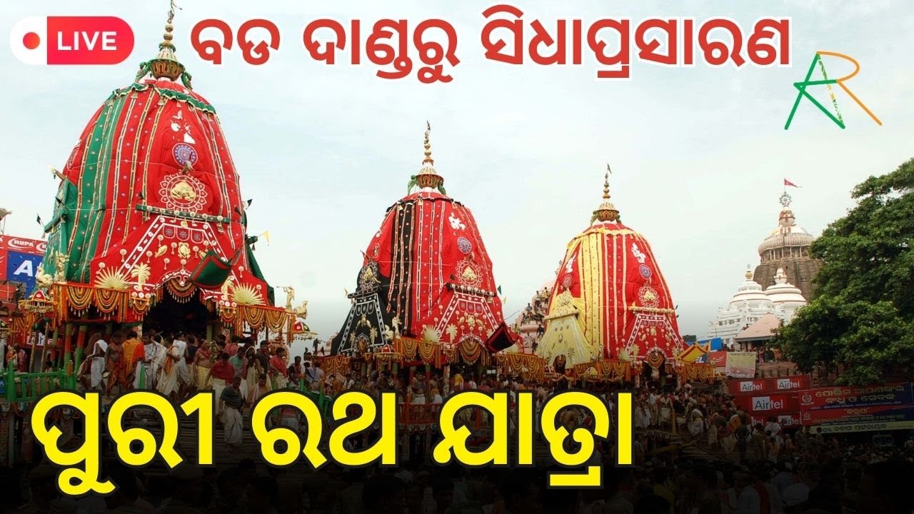 Live Puri Rath Yatra 2024 Day 2 ପୁରୀ ରଥ ଯାତ୍ରା YouTube