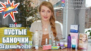 330 ББ! НАШИ ПУСТЫЕ БАНОЧКИ За Декабрь-2020