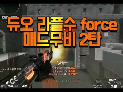 [서든어택]듀오 라플수 force 매드무비 2탄