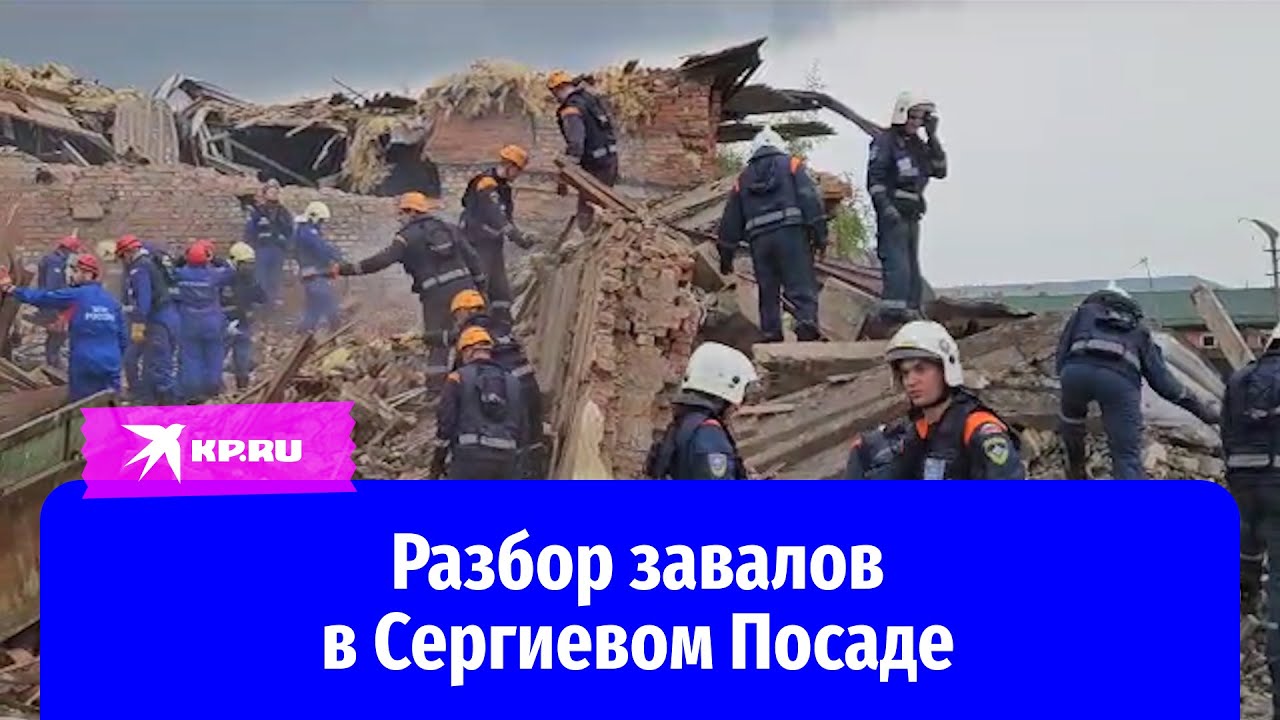 Спасатели разбирают завалы после взрыва в Сергиевом Посаде