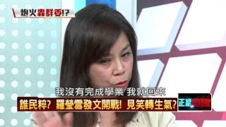 20160418正晶限時批》P2誰民粹？羅瑩雪發文開戰！　見笑轉生氣？