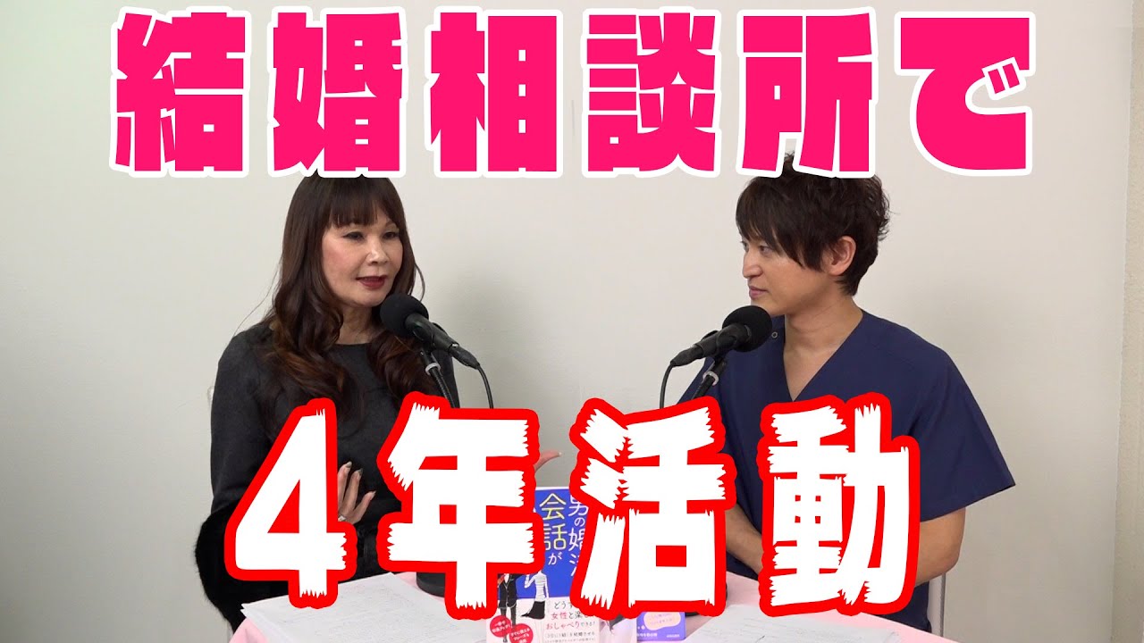 39歳会社員女性『結婚相談所で4年活動しているのですが、結婚できないので分析してください。』