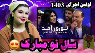 سال نو مبارک😍اجرای اریانا سعید و وحید قاسمی برای نوروز1403