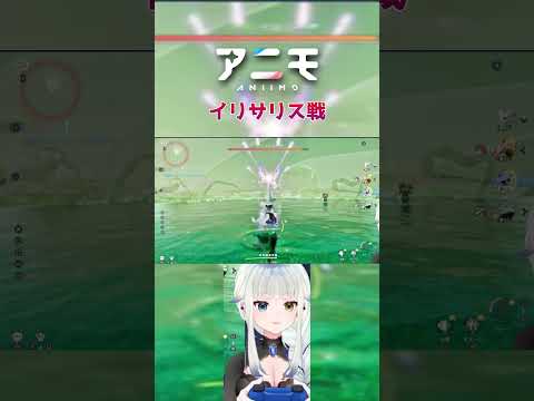 【アニモ  #Aniimo 】イリサリス(イルリー)戦①　#shorts  #PRの配信サムネイル