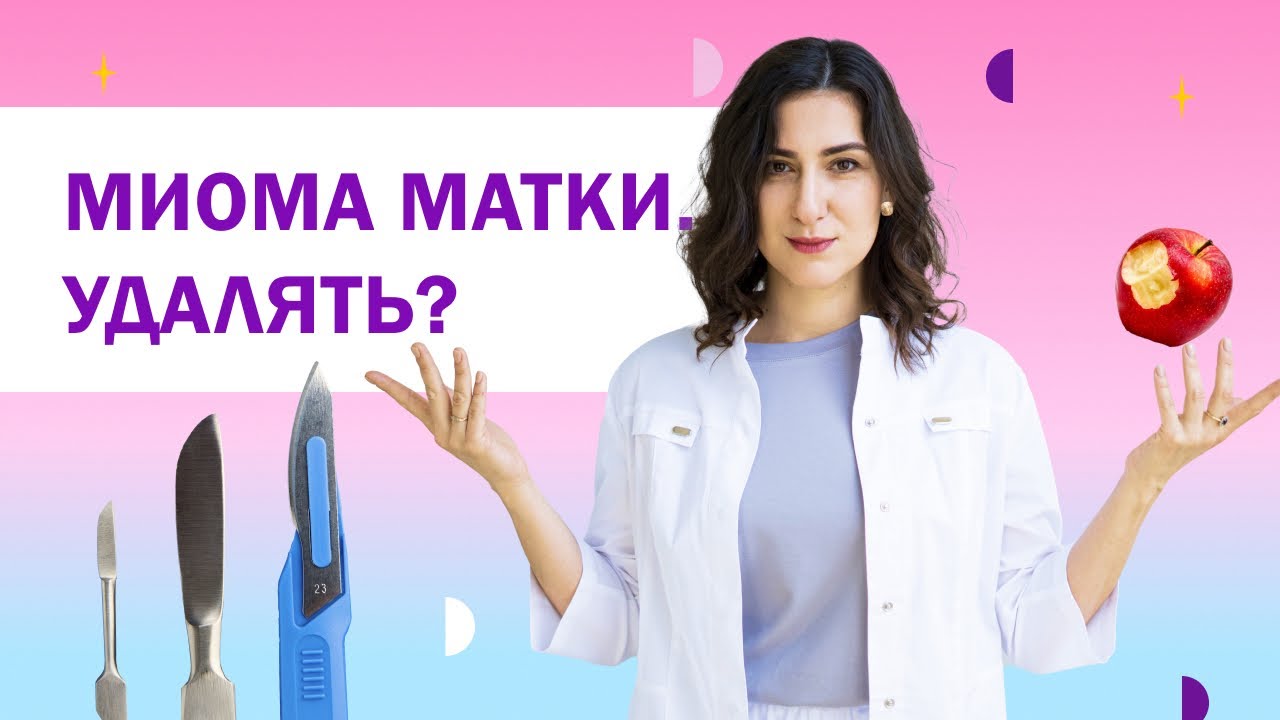 Что такое миома матки и как ее лечить? Какие миомы нужно удалять, а ...