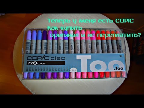 Видео: КУПИЛА МАРКЕРЫ COPIC / Как не переплатить и купить дешевле оригинальные копики