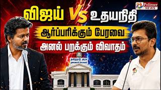 🔴LIVE : TN Assembly 2026 | TN politics | CM Vijay | TVK | DMK | Udhayanidhi Stalin | EPS | ADMK