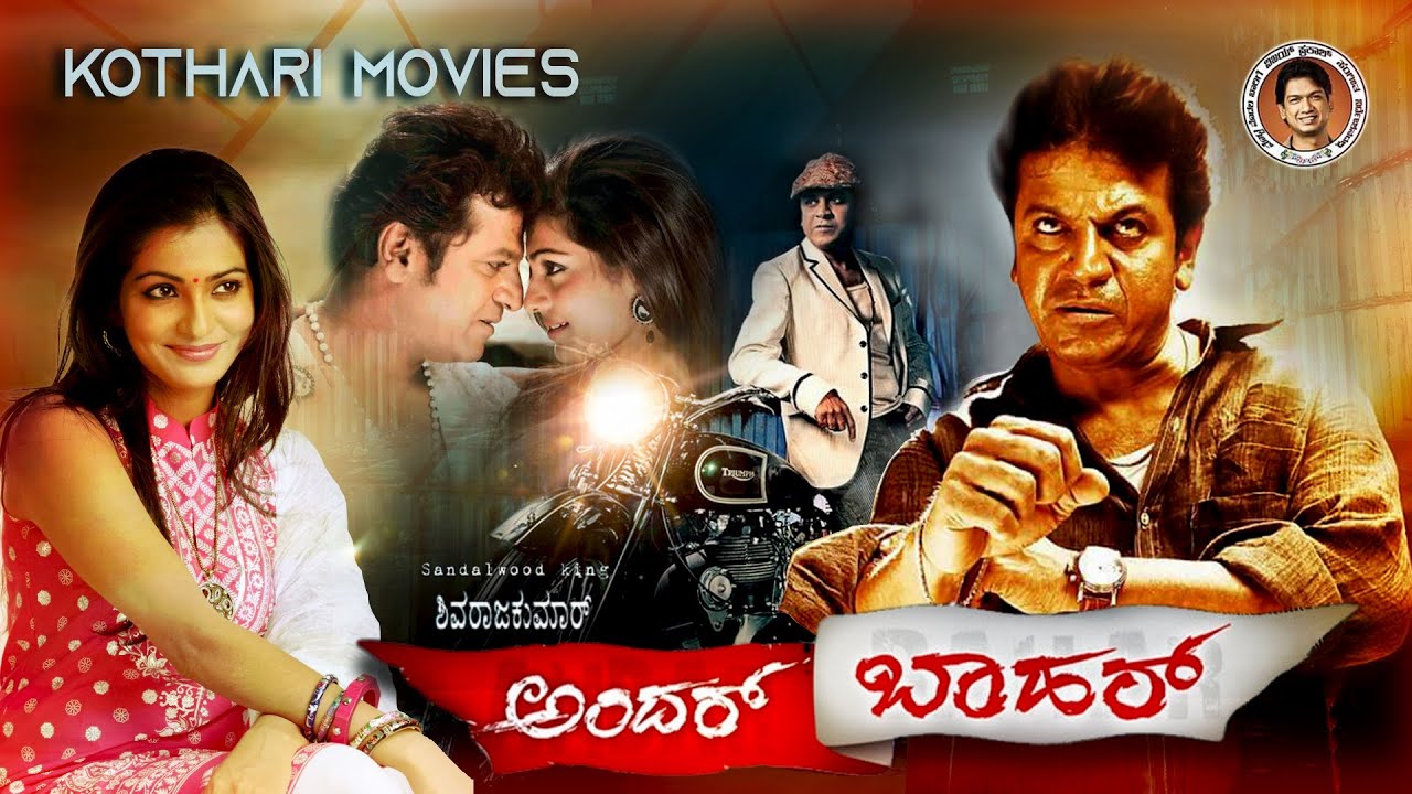 Andar Bahar – ಅಂದರ್ ಬಾಹರ್  Shivarajkumar, Shashikumar, Parvathi Menon, Srinath, Arundathi Nag