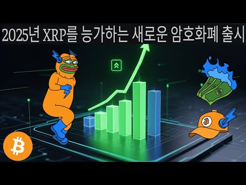 XRP를 능가할 암호화폐 출시 기사에서 언급된 코인이라면 꼭 살펴봐야겠죠? 금리인하 호재와 비트코인 대유쾌 마운틴 수혜를 모두 받게 될 비트코인 하이퍼의 최근 소식입니다