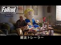 Fallout – 親友トレーラー（feat. Aaron Moten）