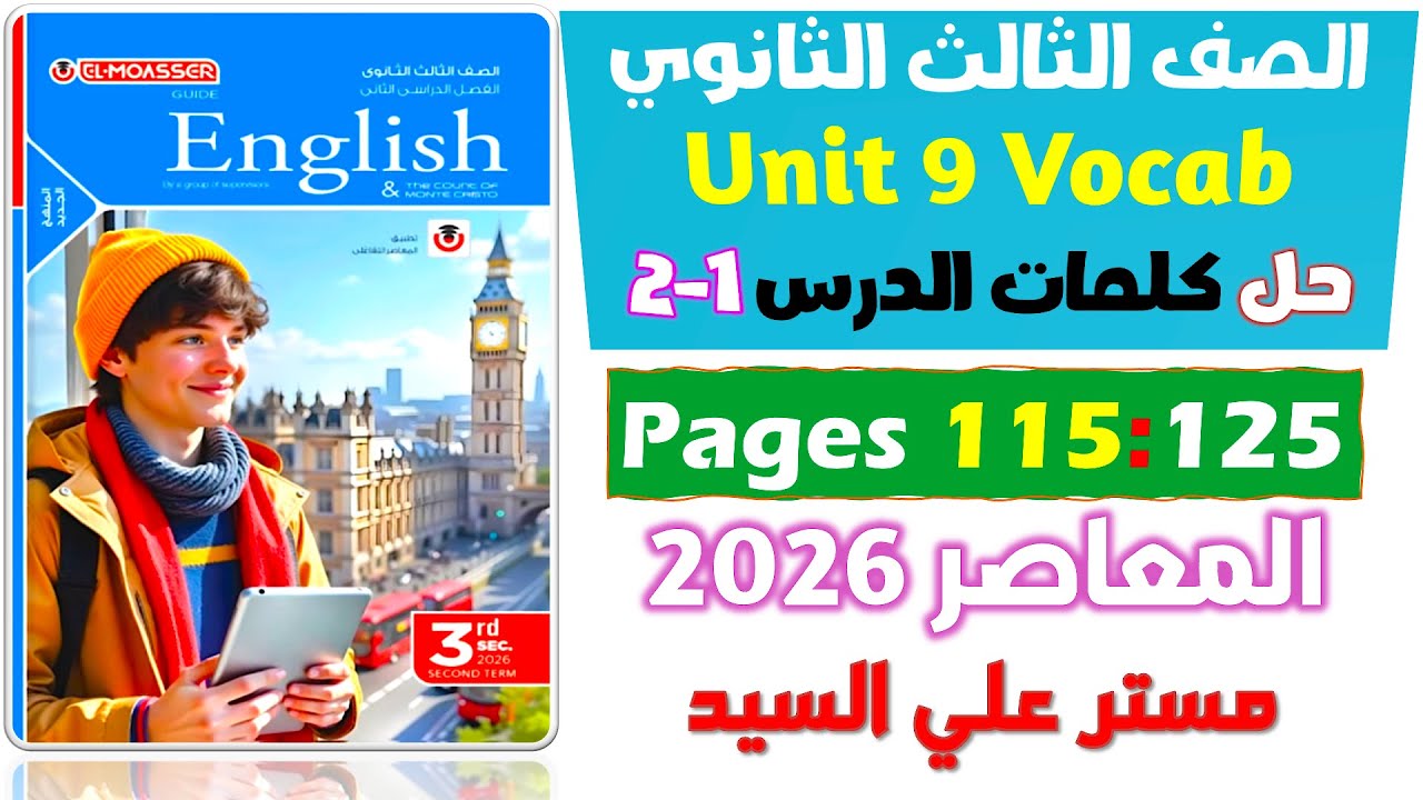حل على كلمات يونت 9 الدرس الاول والتاني كتاب المعاصر انجليزي للصف الثالث الثانوي 2026  Unit 9