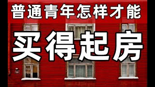 中國的普通青年怎樣才能買得起房？租房or買房？如何建立正確的房產觀？- IC實驗室出品