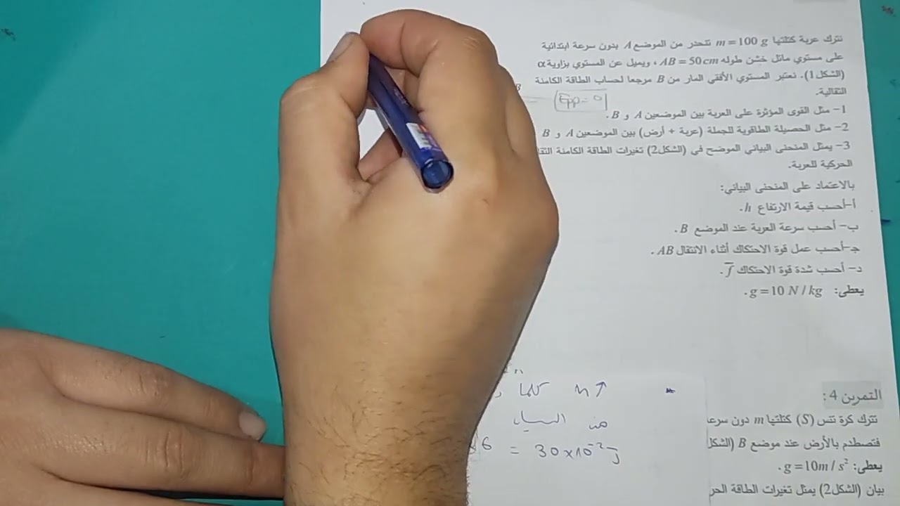 تمرين رائع حول الطاقة الكامنة الثقالية || ثانية ثانوي