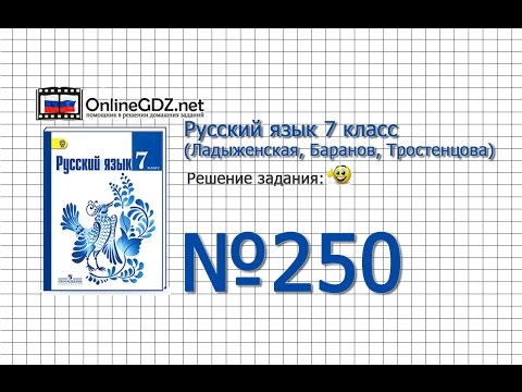 Задание № 250