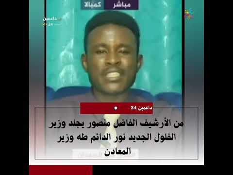 من الأرشيف الفاضل منصور يجلد وزير الفلول الجديد نور الدائم طه وزير المعادن
