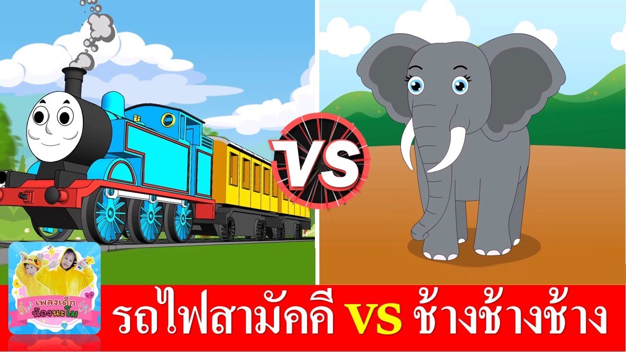 รถไฟสามัคคี vs ช้าง ช้าง ช้าง | เพลงเด็กในตำนาน สื่อการเรียนรู้ | เพลงรถไฟ เพลงช้าง