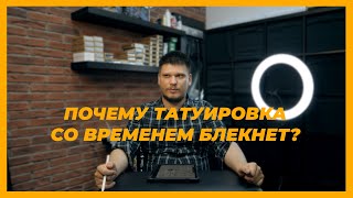 Татуировка - Почему контура плывут, тату бледнеет и вообще татуировка 