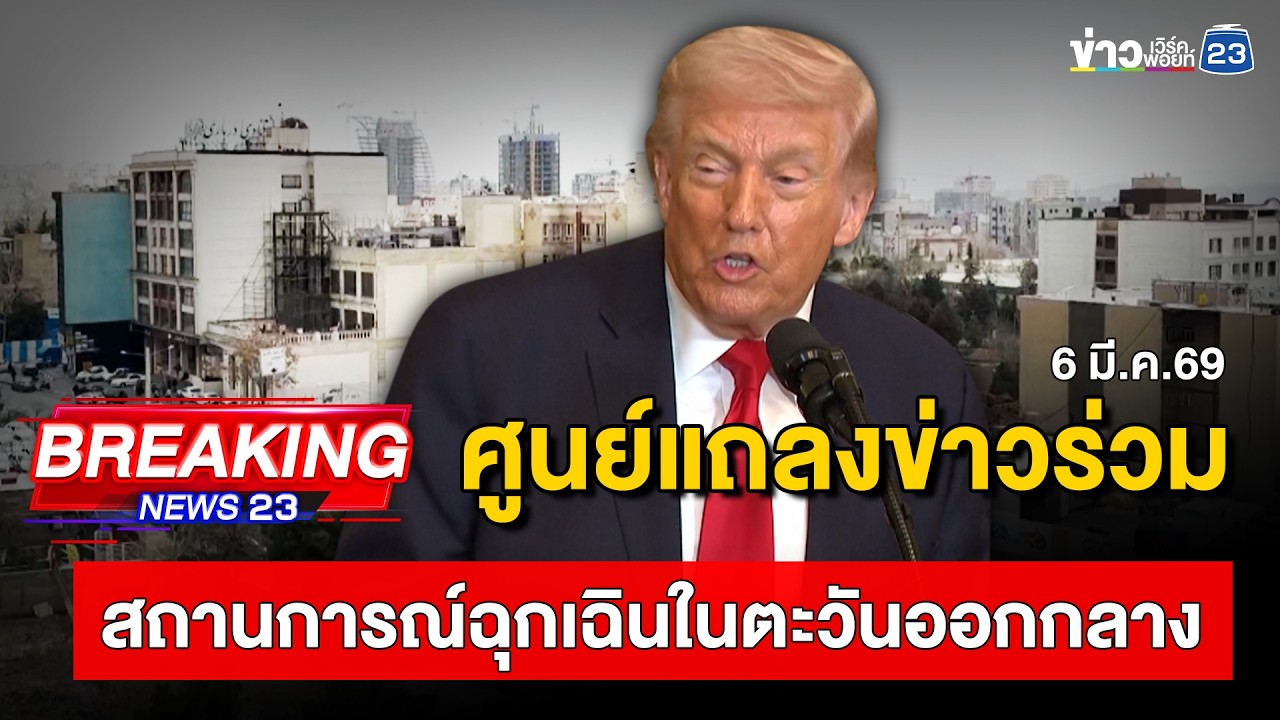 🔴 Live | ศูนย์แถลงข่าวร่วมสถานการณ์ฉุกเฉินในตะวันออกกลาง | 6 มี.ค.69