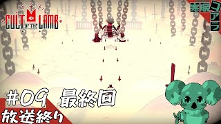 【Cult of the Lamb】羊の皮をかぶったコアラの宗教を新しく立ち上げよう:09