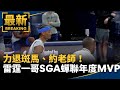 力退斑馬、約老師！　雷霆一哥SGA蟬聯年度MVP｜#鏡新聞