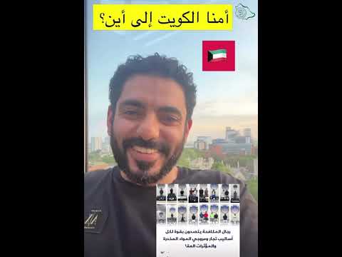 شجون الهاجري الكويت إلى أين عمر الزهراني 