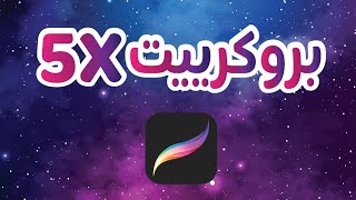 التحديث الجديد لبرنامج البروكريت /procreate5X