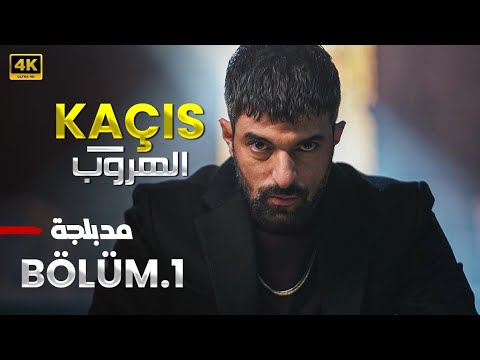 المسلسل التركي مدبلج | الهروب | الحلقة 1 Arabic Dubbed | جودة عالية 4K