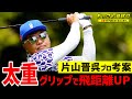 片山晋呉プロが実戦投入！パターグリップを装着した重太グリップドライバーをゴルフおっさんが忖度なしのリアル検証試打！