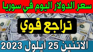 سعر الدولار اليوم في سوريا الاتنين 2023/9/25- مقابل الليرة السورية