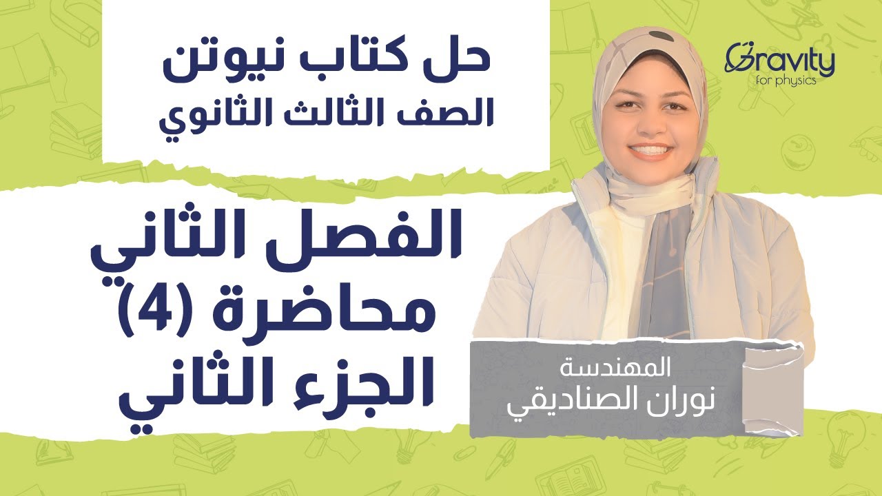 حل كتاب نيوتن 2023 الفصل الثاني - محاضرة (4) من سؤال 154  - الصف الثالث الثانوي