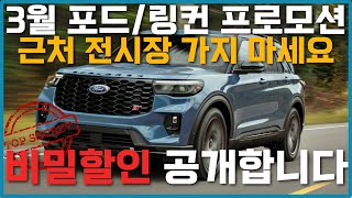 포드 링컨 3월 프로모션 오직 여기서만 가능한 할인!! 신형 익스플로러도 높은 할인 가능합니다..
