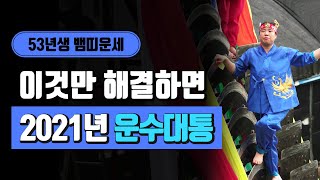 ◆ 2021년 대박나는띠 ◆ 53년생뱀띠운세 68세운세 대박띠 대운잡는법 천지신당