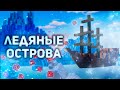 ❄️ЛХП #1 - ВЫЖИВАНИЕ НА ЛЕДЯНЫХ ОСТРОВАХ С ПОДПИСЧИКАМИ В ХАРДКОРЕ🤪 КАК ТУТ ИГРАТЬ?🐡