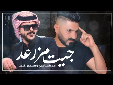 احمد الساهري و حسحس الامير جيت مزرعد 