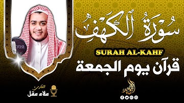 سورة الكهف كاملة - تلاوة هادئة تريح الاعصاب وتهدئ القلب | Surah Al Kahf - by Alaa Aql