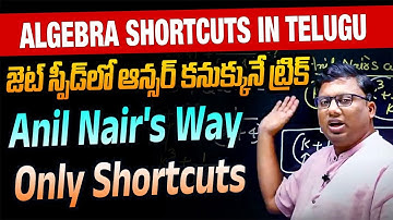 ALGEBRA shortcuts in telugu || solve in 2 seconds || Anil Nair Classes