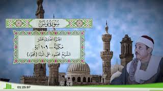 10 - سورة يونس للقارئ الشيخ محمود علي البنا (مجود)