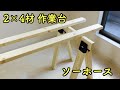 【DIY】2×4材とソーホースブラケットで簡単作業台！