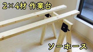 【DIY】2×4材とソーホースブラケットで簡単作業台！