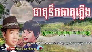 Video thumbnail of "ធាតុទឹកធាតុភ្លើង, theat tek theat plerng, sin sisamuth and ros sereysothea , khmer old song"