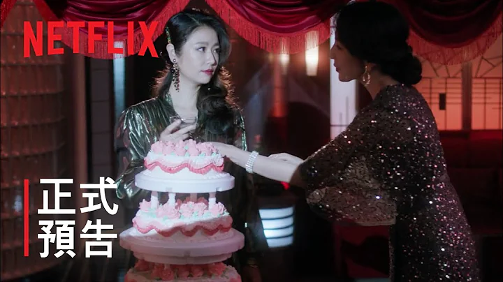 华灯初上 | 正式预告 | Netflix - 天天要闻