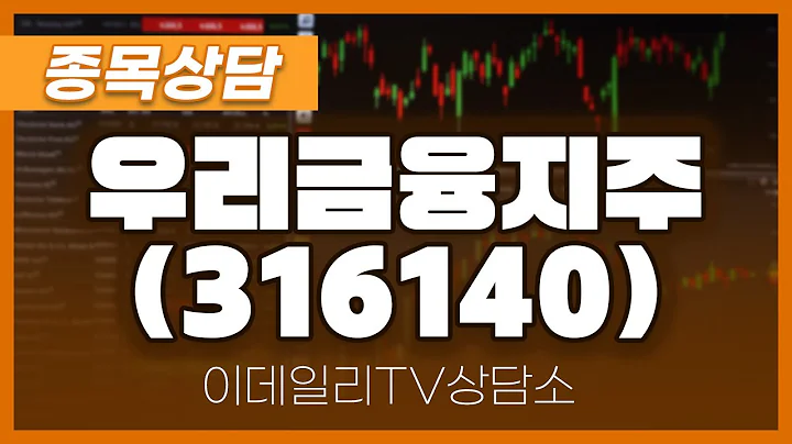 우리금융지주(316140) - 종목상담 서동구 전문가 (20241205)