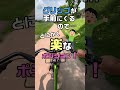 クロスバイクのハンドルカスタムにおすすめ3選 #shorts