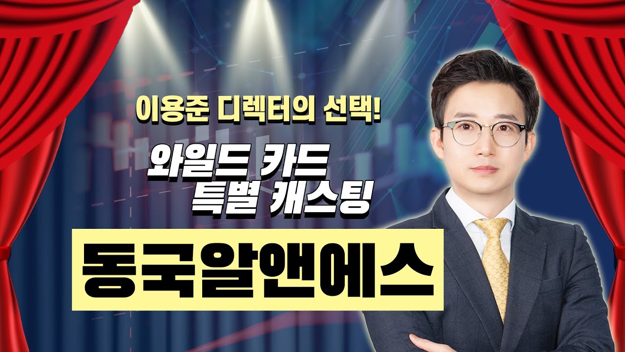 #동국알앤에스, #시진핑 3연임 #희토류 수출통제에 반사이익?! │ #이용준 #공략주