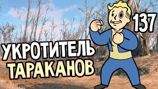 Мульт Fallout 4 Прохождение На Русском 137 УКРОТИТЕЛЬ ТАРАКАНОВ