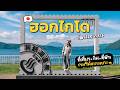 เที่ยวฮอกไกโด 7 วัน (2026) 30 จุด ที่เที่ยว ที่พักรอบภูมิภาคฮอกไกโด | MY HOKKAIDO TRIP | FOLLOW ME