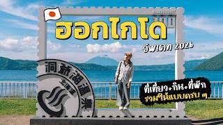 เที่ยวฮอกไกโด 7 วัน (2026) 30 จุด ที่เที่ยว ที่พักรอบภูมิภาคฮอกไกโด | MY HOKKAIDO TRIP | FOLLOW ME screenshot 5