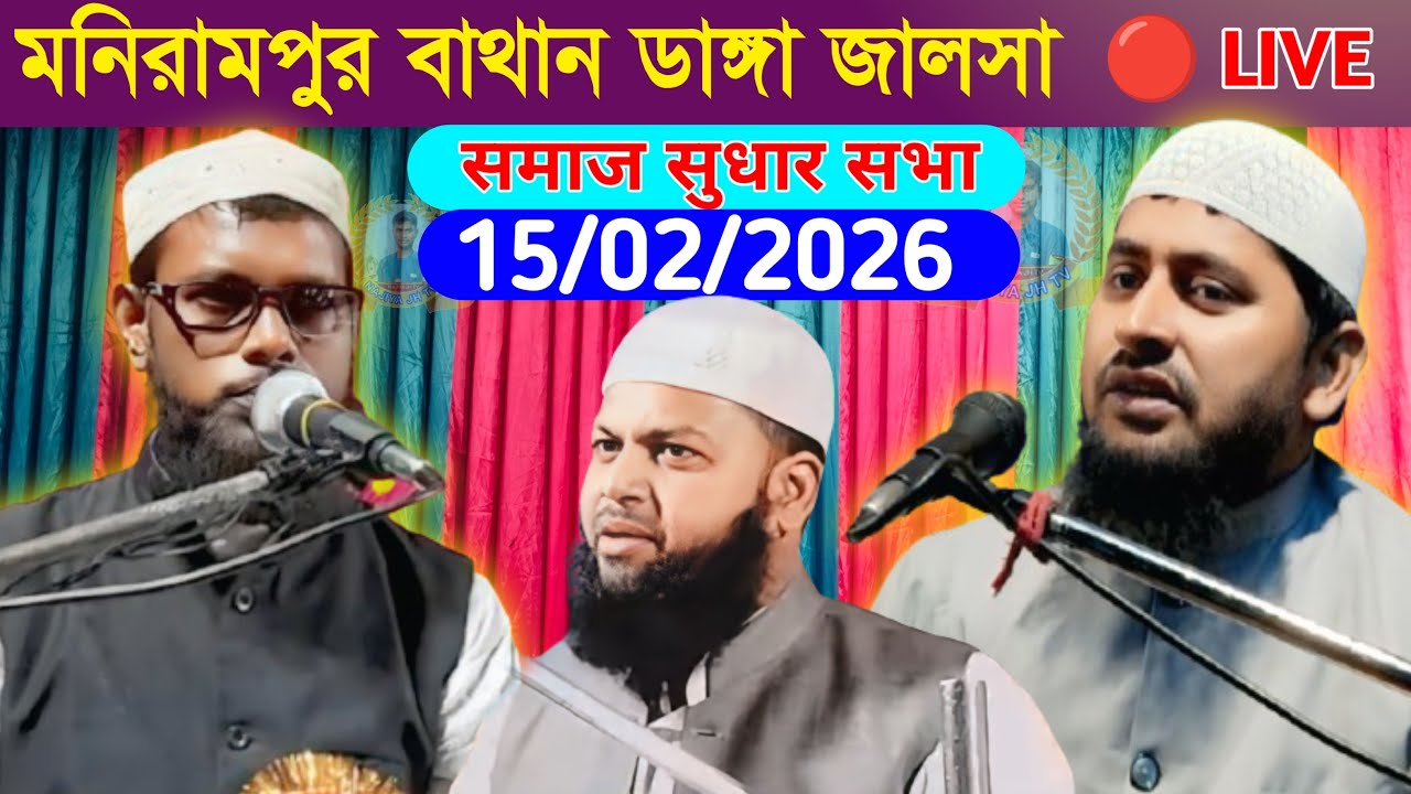🔴 LIVE 10/02/2026 মনিরামপুর বাথান ডাঙ্গা জালসা समाज सुधार सभा