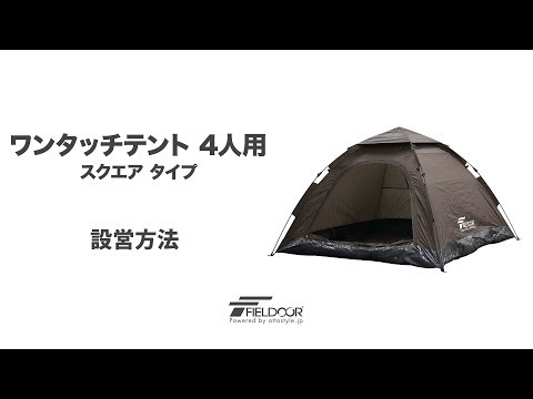 FIELDOOR ワンタッチテント 3-4人用 軽くて　組み立てやすいのが特徴 楽天市場】FIELDOOR テント ワンタッチ 3人用 4人用 完全遮光